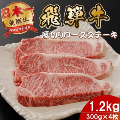 飛騨牛 最高5等級厚切りロースステーキ1.2kg(300g×4枚)  (焼肉・BBQ 用)