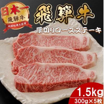 飛騨牛 最高5等級厚切りロースステーキ1.5kg(300g×5枚) (焼肉・BBQ 用)