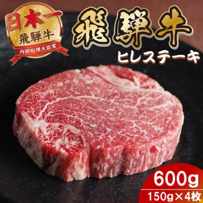 飛騨牛 ヒレステーキ600g(150g×4枚) 養老ミート 贈答