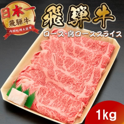 飛騨牛 ロースまたは肩ロースすき焼き・しゃぶしゃぶ用1kg