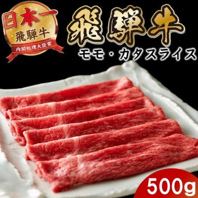 飛騨牛 モモまたはカタ すき焼き・しゃぶしゃぶ 500g 赤身スライス