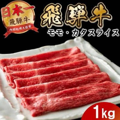 飛騨牛 モモまたはカタ すき焼き・しゃぶしゃぶ1kg 赤身スライス
