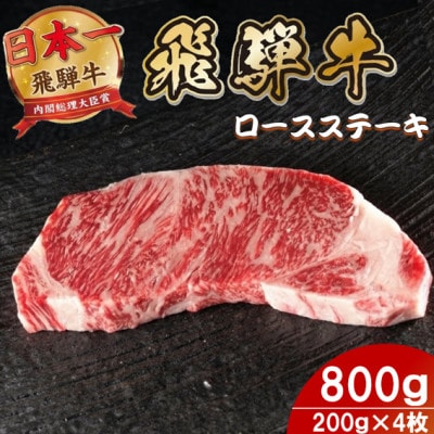 飛騨牛 ロースステーキ 800g(200g×4枚)
