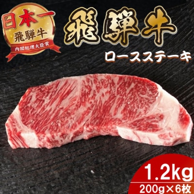 飛騨牛 ロースステーキ 1.2kg(200g×6枚)