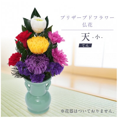 プリザーブドフラワー 仏花 お仏壇用 【天(小)】