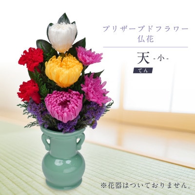 プリザーブドフラワー 仏花 お仏壇用 【天(小)】