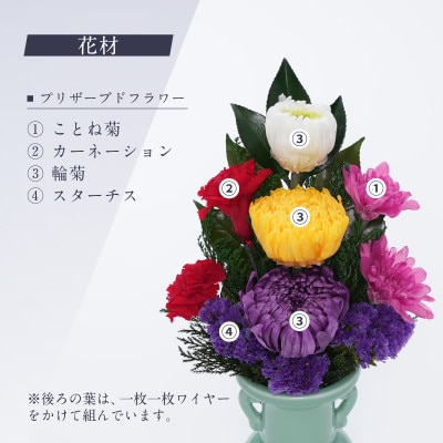 プリザーブドフラワー 仏花 お仏壇用 【天(小)】