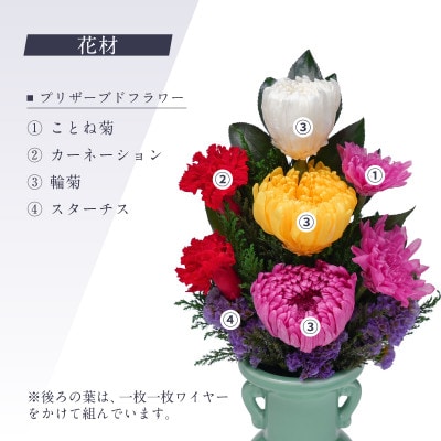 プリザーブドフラワー 仏花 お仏壇用 【天(小)】