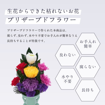 プリザーブドフラワー 仏花 お仏壇用 【天(小)】