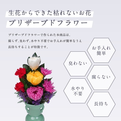 プリザーブドフラワー 仏花 お仏壇用 【天(小)】