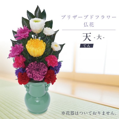 プリザーブドフラワー 仏花 お仏壇用 【天(大)】