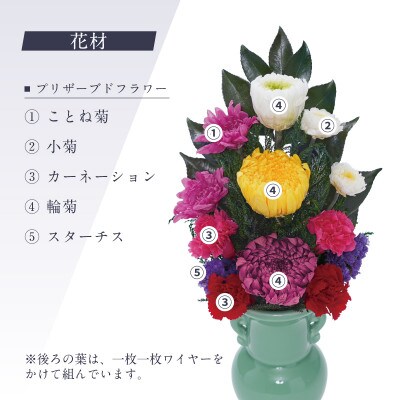 プリザーブドフラワー 仏花 お仏壇用 【天(大)】