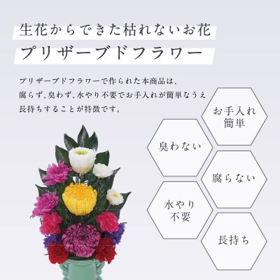プリザーブドフラワー 仏花 お仏壇用 【天(大)】
