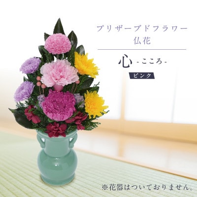 プリザーブドフラワー 仏花 お仏壇用 【心(ピンク)】