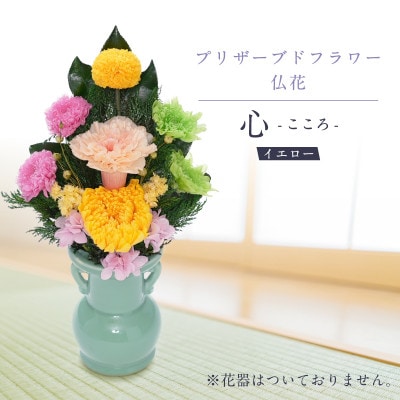 プリザーブドフラワー 仏花 お仏壇用 【心(イエロー)】