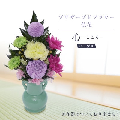 プリザーブドフラワー 仏花 お仏壇用 【心(パープル)】