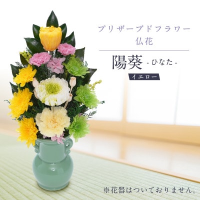 プリザーブドフラワー 仏花 お仏壇用 【陽葵(イエロー)】