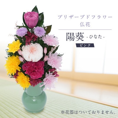 プリザーブドフラワー 仏花 お仏壇用 【陽葵(ピンク)】