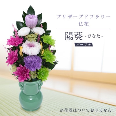 プリザーブドフラワー 仏花 お仏壇用 【陽葵(パープル)】 | 岐阜県羽島
