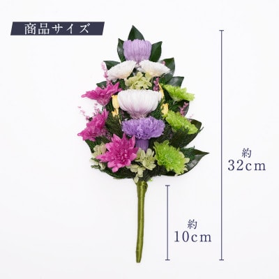 プリザーブドフラワー 仏花 お仏壇用 【陽葵(パープル)】