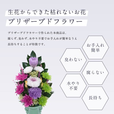 プリザーブドフラワー 仏花 お仏壇用 【陽葵(パープル)】