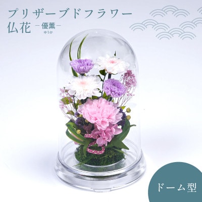 プリザーブドフラワー お供えの花 ドーム型アレンジ【優薫(ピンクパープル)】