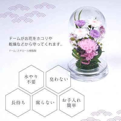 プリザーブドフラワー お供えの花 ドーム型アレンジ【優薫(ピンクパープル)】