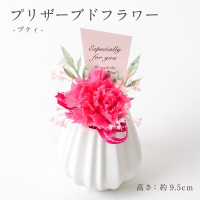 プリザーブドフラワーアレンジ 【プティ カーネーション(ホットピンク)】