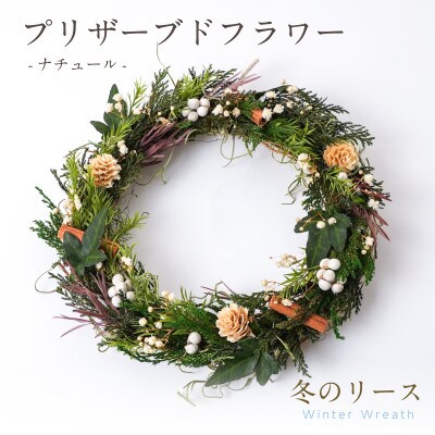 プリザーブドフラワー リースアレンジ 【ナチュール(冬のリース)】