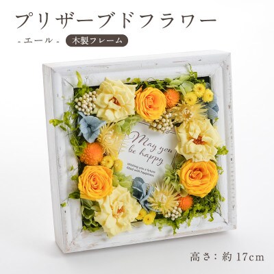 プリザーブドフラワー 木製フレームアレンジ 【エール(イエロー)】