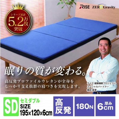 Rise ZeroGravity 高反発マットレス6.0　セミダブルサイズ　折りたたみ(三つ折り)