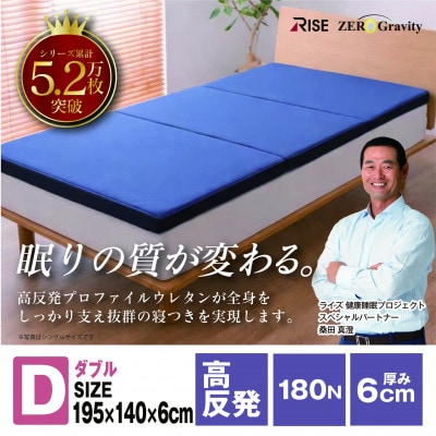 Rise Zero Gravity 高反発マットレス6.0　ダブルサイズ　折りたたみ(三つ折り)