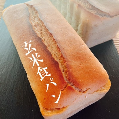 玄米丸ごと使用　玄米食パン　2本セット　小麦粉、乳製品、卵、白砂糖一切不使用　グルテンフリーパン