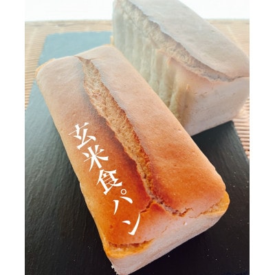 玄米丸ごと　玄米食パン　レーズン食パンセット　小麦粉、乳製品、卵、白砂糖一切不使用　グルテンフリー