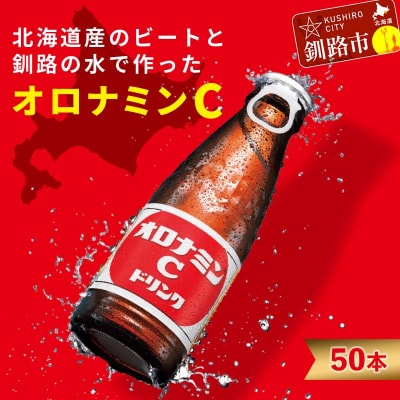 オロナミンCドリンク 50本  炭酸飲料 F4F-5486
