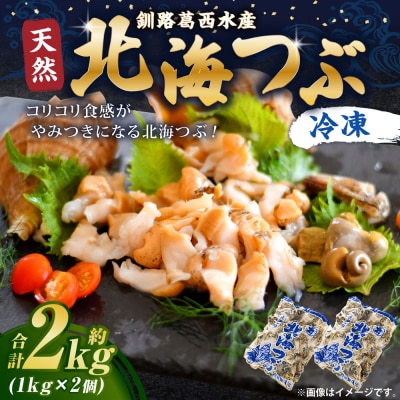 釧路葛西水産 つぶ1kg×2袋入 北海道 つぶ貝 北海道産 ツブ貝 国産