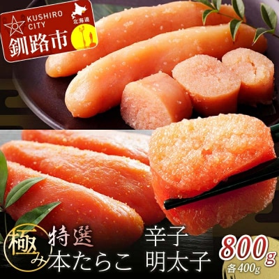 極み特選たらこ&辛子明太子 ふるさと納税 魚卵 F4F-0327 | ふるさと納税のお礼品