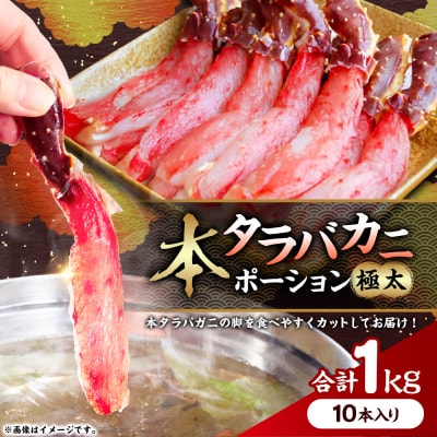 【すぐにしゃぶしゃぶ!】タラバカニポーション1.0kg ふるさと納税 蟹