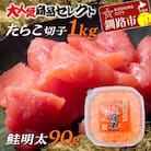 【訳あり】たらこ[特]切子1kg&鮭明太90g ふるさと納税 明太子 F4F-0473