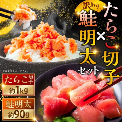 【訳あり】たらこ[特]切子1kg&鮭明太90g ふるさと納税 明太子