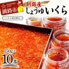 【毎日食べたい方向け】くしろからお届け しょうゆいくら たっぷりビン入り10本!F4F-5960