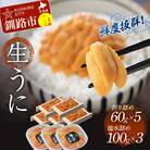 生うに折60g×5&塩水うに詰100g×3 F4F-3215