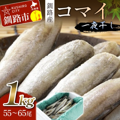 一夜干し氷下魚(こまい)寒風干し1.0kg入 ふるさと納税 魚 F5F-0072