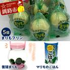 阿寒湖銘菓まりもプリン5個入と養殖まりもセット(ピンク) ふるさと納税 菓子 F4F-1862