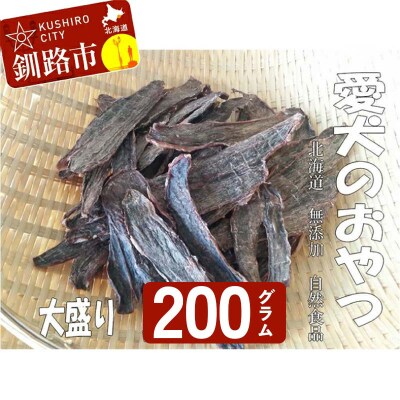 えぞ鹿肉ジャーキー200g(自然食材ペットの健康を考えた無添加おやつ) 