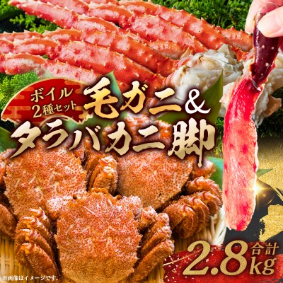 【タラバと毛ガニ、合計2.8kg!】ボイルタラバカニ脚&ボイル毛ガニ