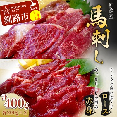 釧路産 馬刺しセット(ロース200g・赤身200g) ふるさと納税 肉 F4F-0732