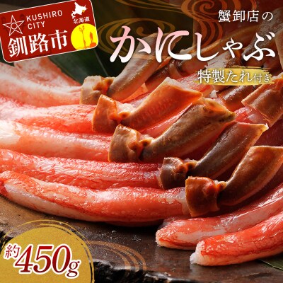 かにしゃぶ 450g(棒身だけ24本～28本!蟹卸し専門店から直送) ふるさと納税 F4F-0109 | ふるさと納税のお礼品