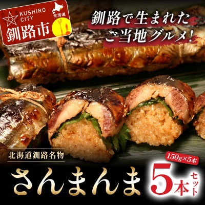 北海道釧路名物 『さんまんま』 5本セット ふるさと納税 魚 F4F-1075 | ふるさと納税のお礼品