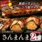 北海道釧路名物 『さんまんま』 2本セット ふるさと納税 魚 F4F-3880